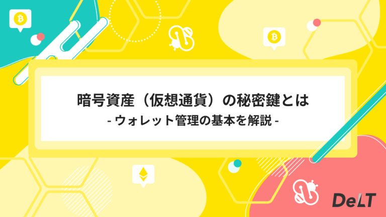 暗号資産（仮想通貨）の秘密鍵とウォレット管理の基本